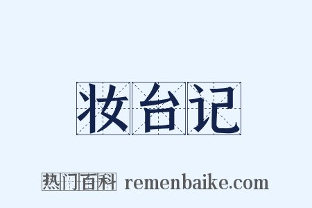 妆台记是什么意思的图片